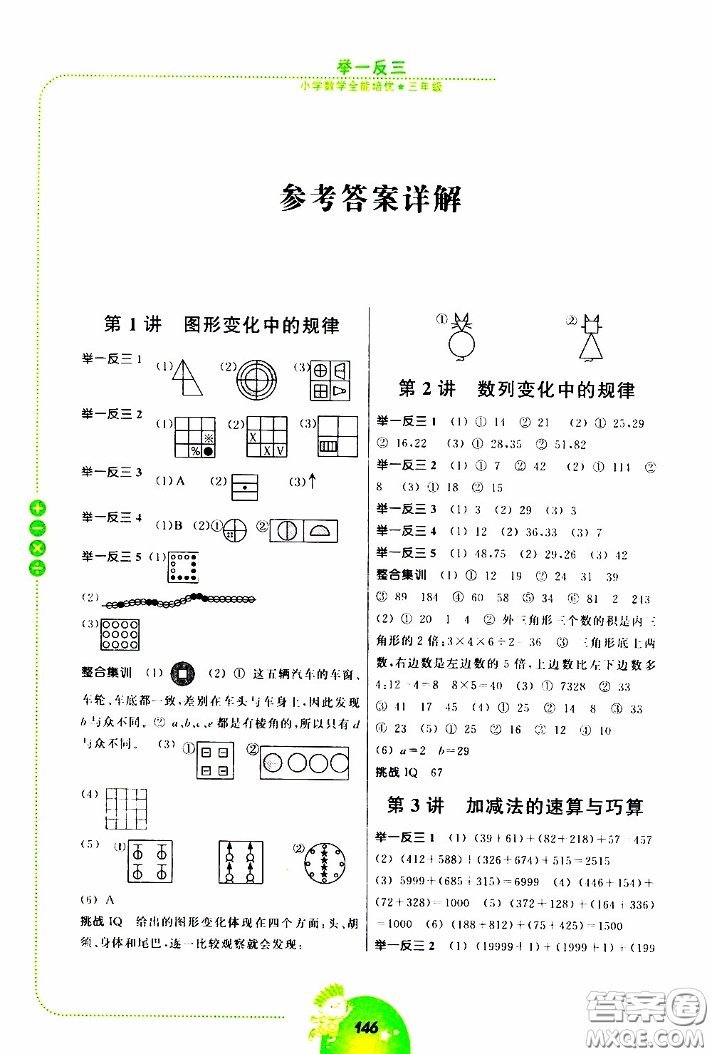 2020年舉一反三小學(xué)數(shù)學(xué)全能培優(yōu)三年級(jí)參考答案