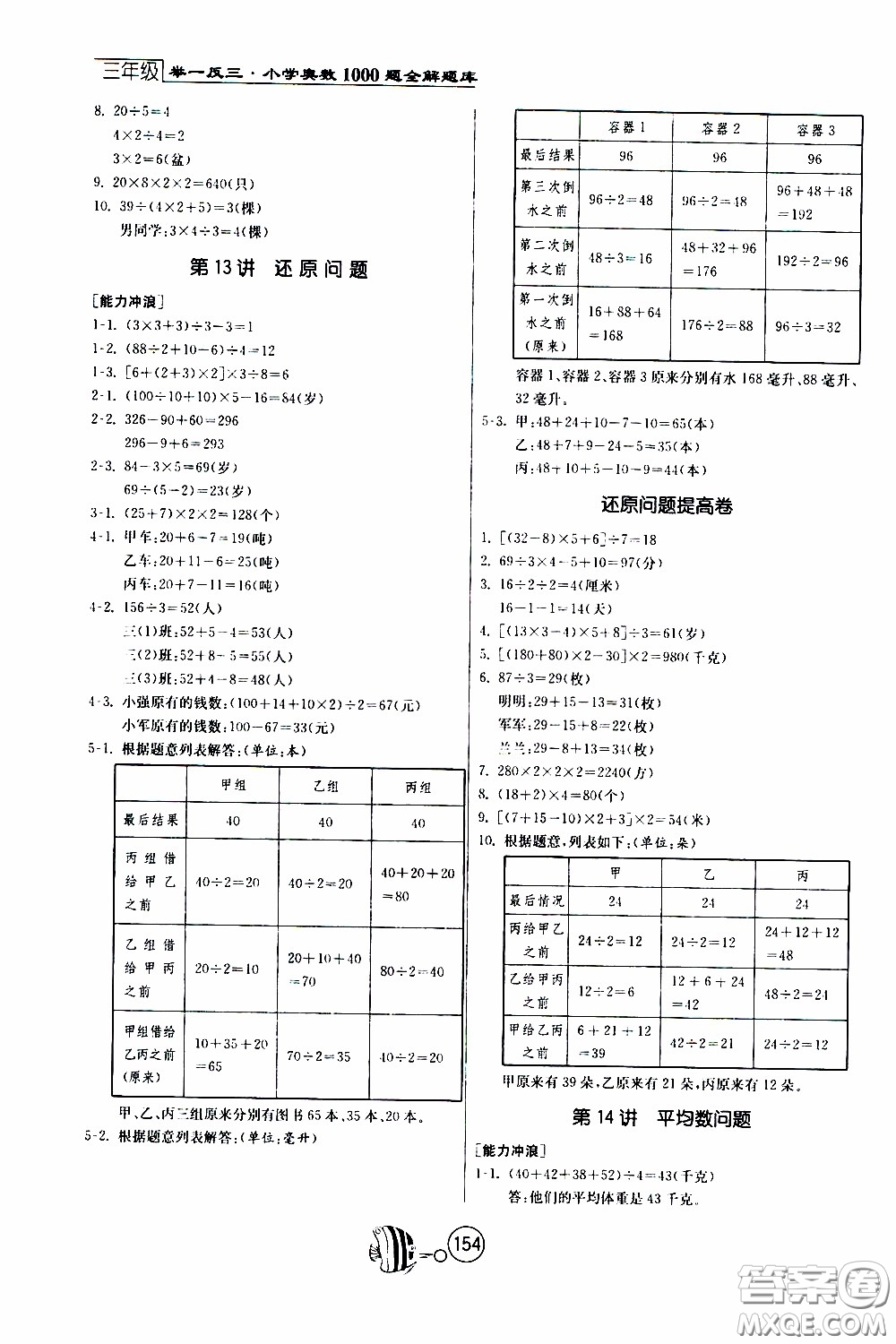 江蘇人民出版社2020年舉一反三奧數(shù)1000題全解三年級參考答案