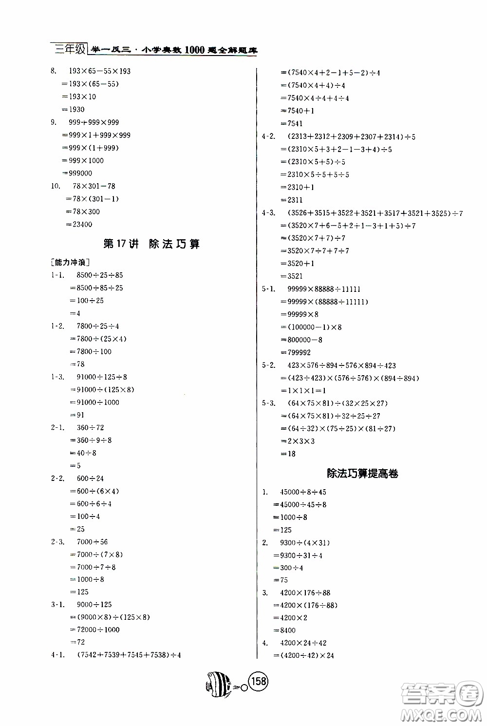 江蘇人民出版社2020年舉一反三奧數(shù)1000題全解三年級參考答案