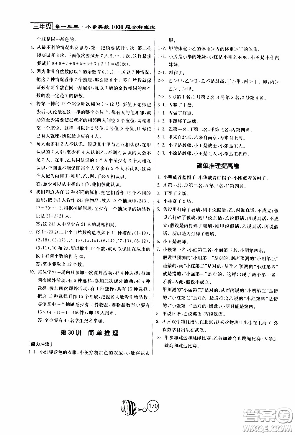 江蘇人民出版社2020年舉一反三奧數(shù)1000題全解三年級參考答案