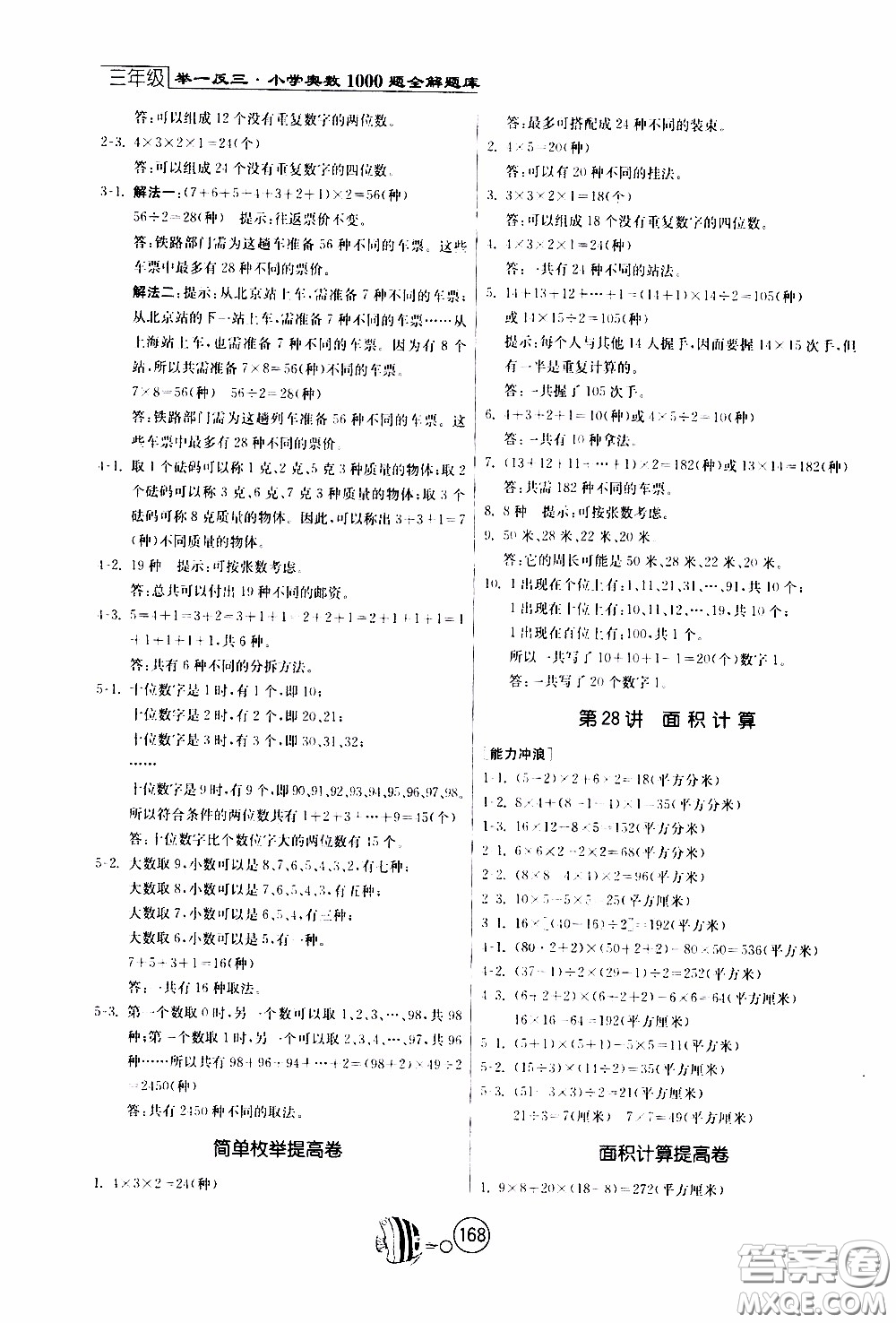 江蘇人民出版社2020年舉一反三奧數(shù)1000題全解三年級參考答案