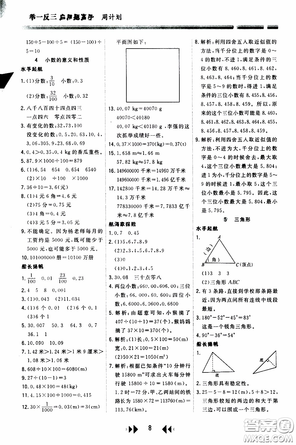 2020年舉一反三應(yīng)用題高手周計(jì)劃四年級(jí)全一冊(cè)參考答案