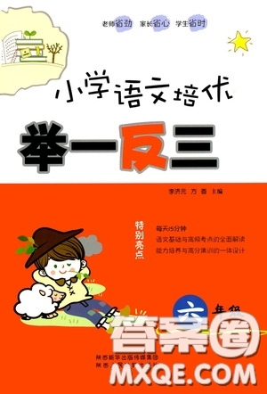 2020年小學(xué)語(yǔ)文培優(yōu)舉一反三六年級(jí)參考答案