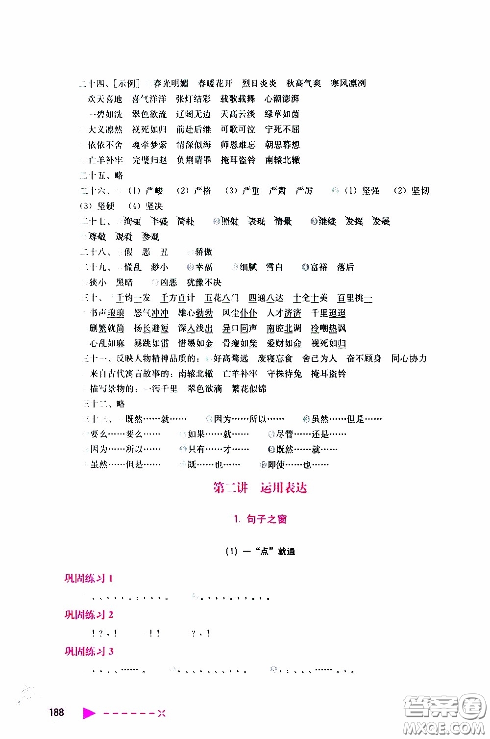 2020年小學(xué)語(yǔ)文培優(yōu)舉一反三六年級(jí)參考答案