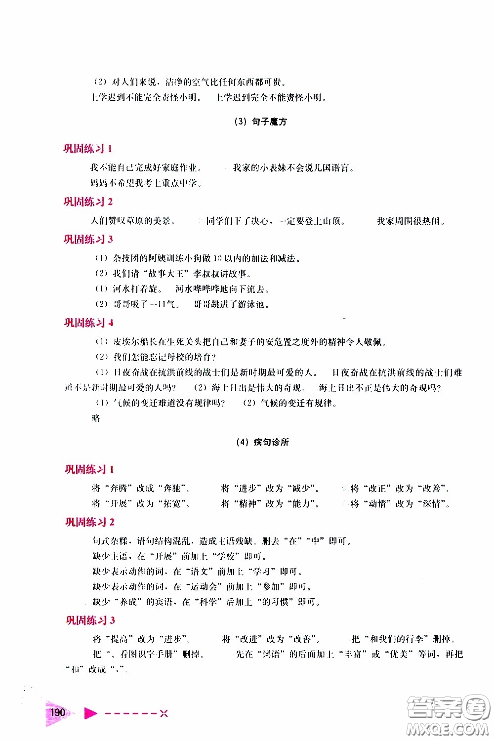 2020年小學(xué)語(yǔ)文培優(yōu)舉一反三六年級(jí)參考答案