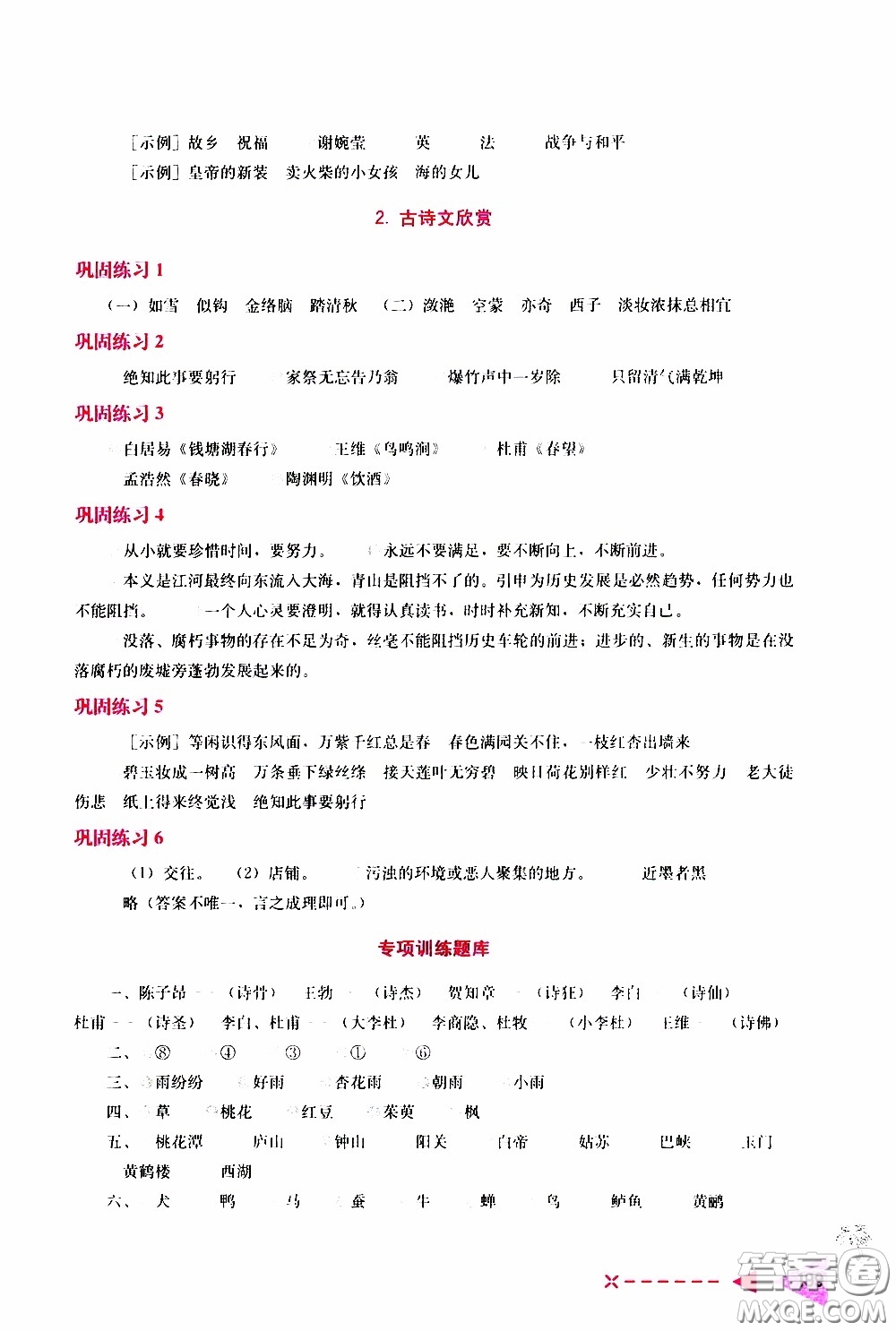 2020年小學(xué)語(yǔ)文培優(yōu)舉一反三六年級(jí)參考答案