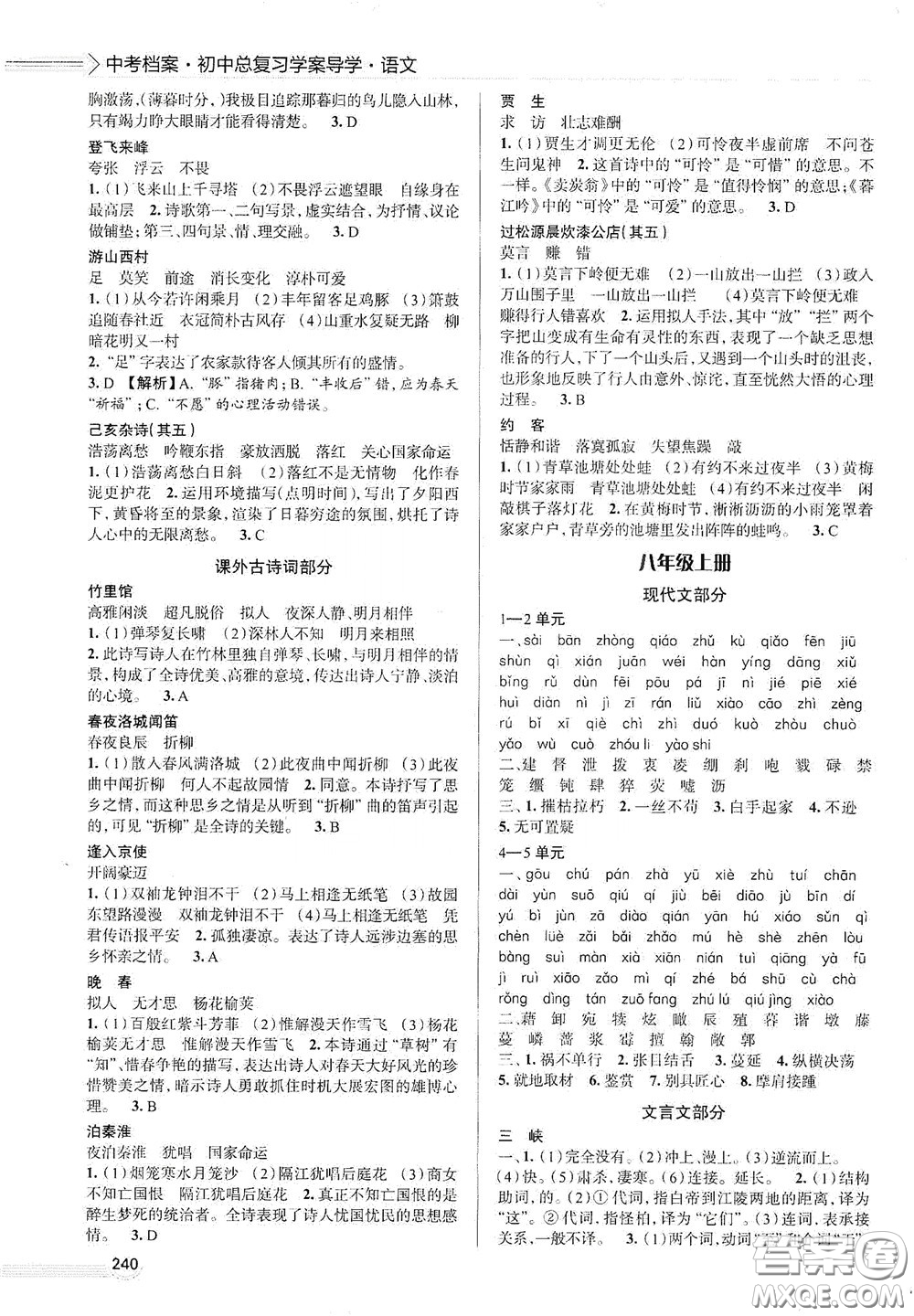 2020智學島四維文化中考檔案初中總復習學案導學A版精練冊語文青島版答案