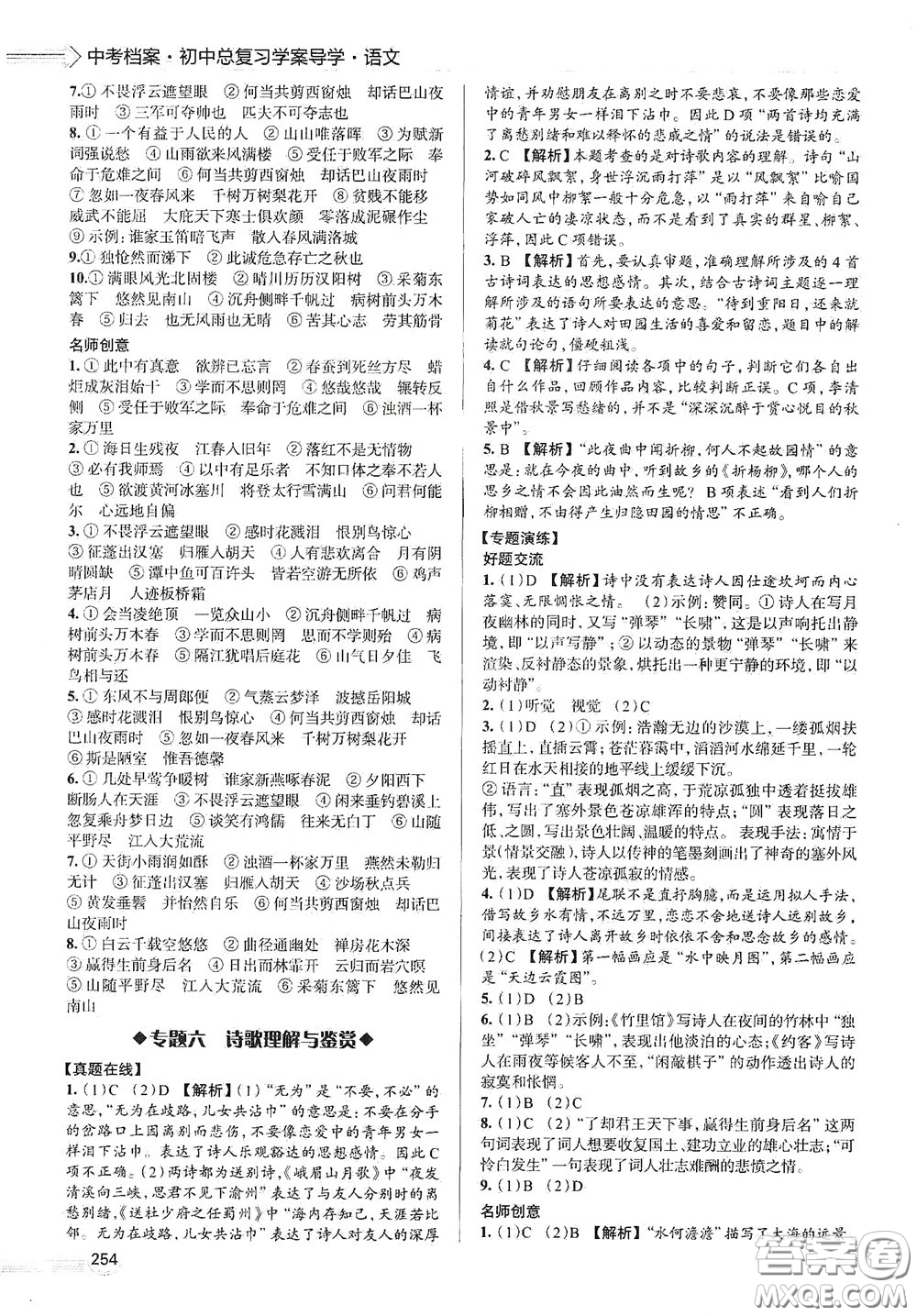 2020智學島四維文化中考檔案初中總復習學案導學A版精練冊語文青島版答案