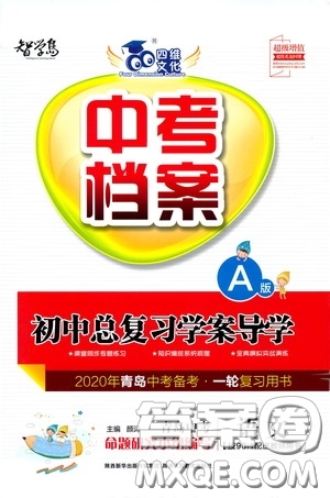 2020智學島四維文化中考檔案初中總復習學案導學A版精練冊語文青島版答案