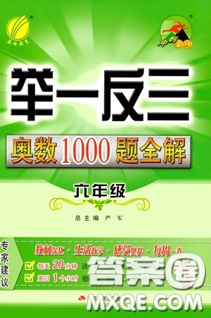 江蘇人民出版社2020年舉一反三奧數(shù)1000題全解六年級(jí)參考答案