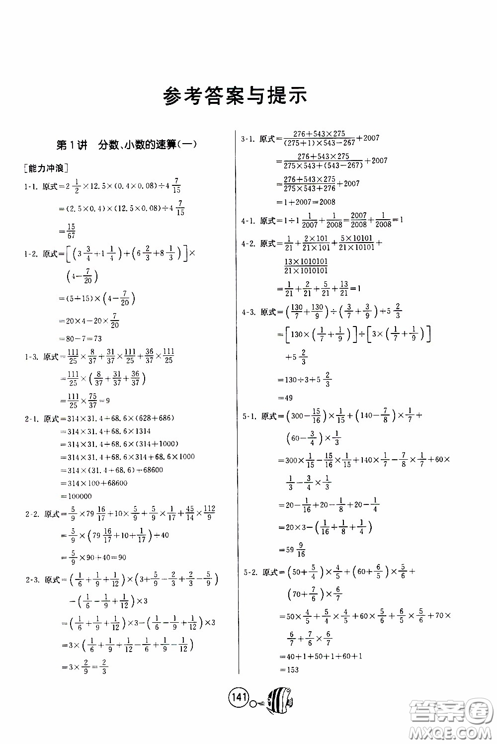 江蘇人民出版社2020年舉一反三奧數(shù)1000題全解六年級(jí)參考答案