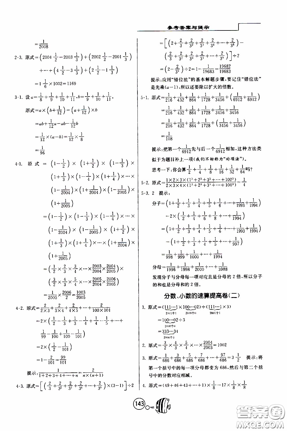 江蘇人民出版社2020年舉一反三奧數(shù)1000題全解六年級(jí)參考答案