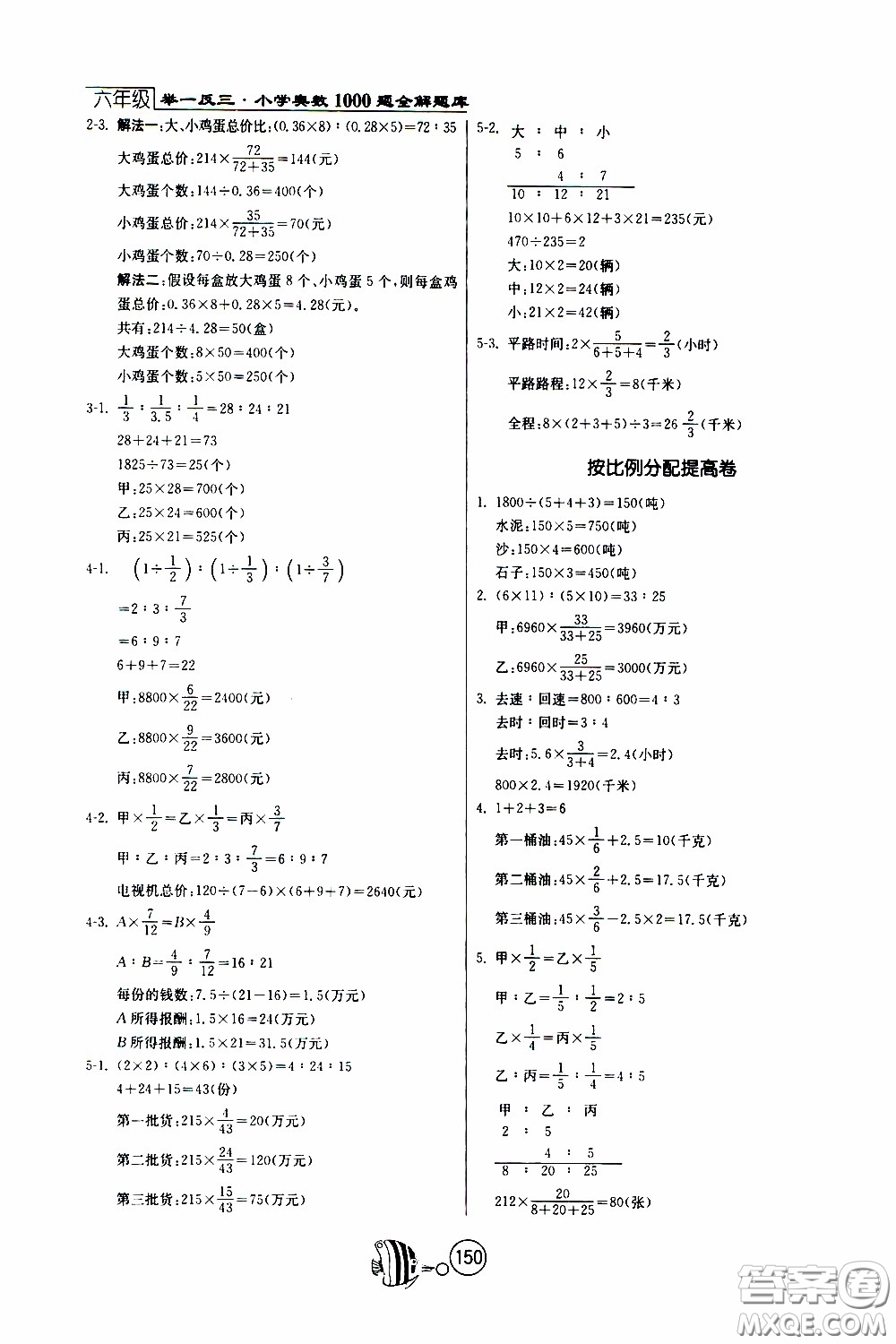 江蘇人民出版社2020年舉一反三奧數(shù)1000題全解六年級(jí)參考答案