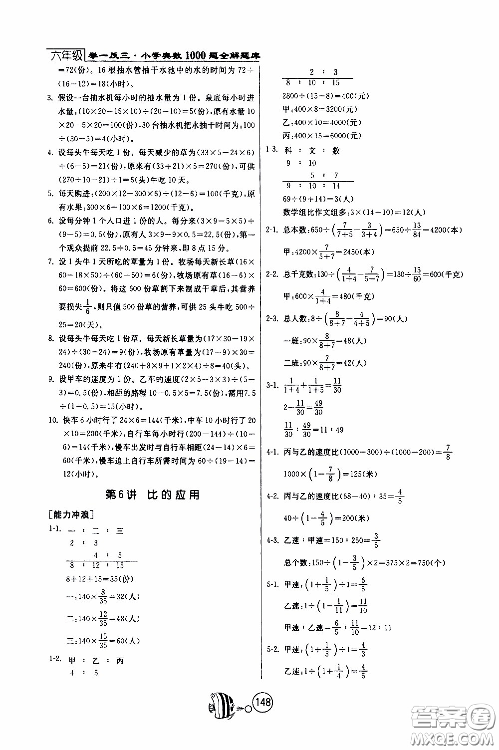 江蘇人民出版社2020年舉一反三奧數(shù)1000題全解六年級(jí)參考答案