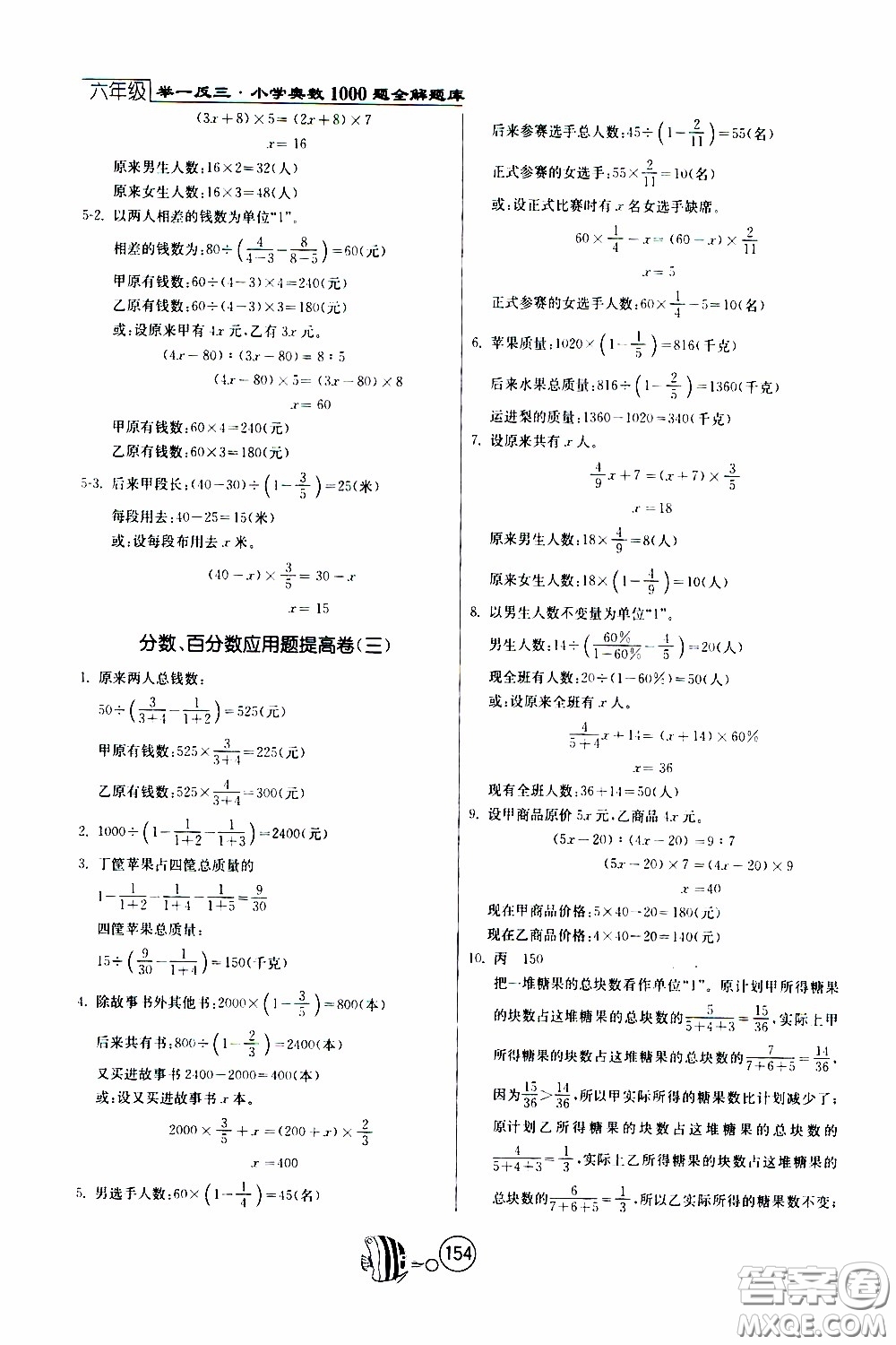 江蘇人民出版社2020年舉一反三奧數(shù)1000題全解六年級(jí)參考答案