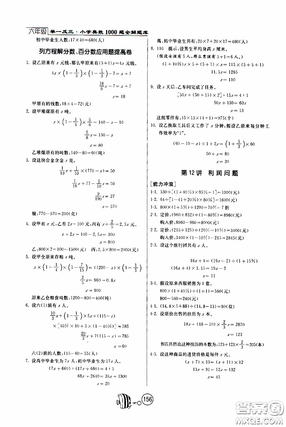 江蘇人民出版社2020年舉一反三奧數(shù)1000題全解六年級(jí)參考答案