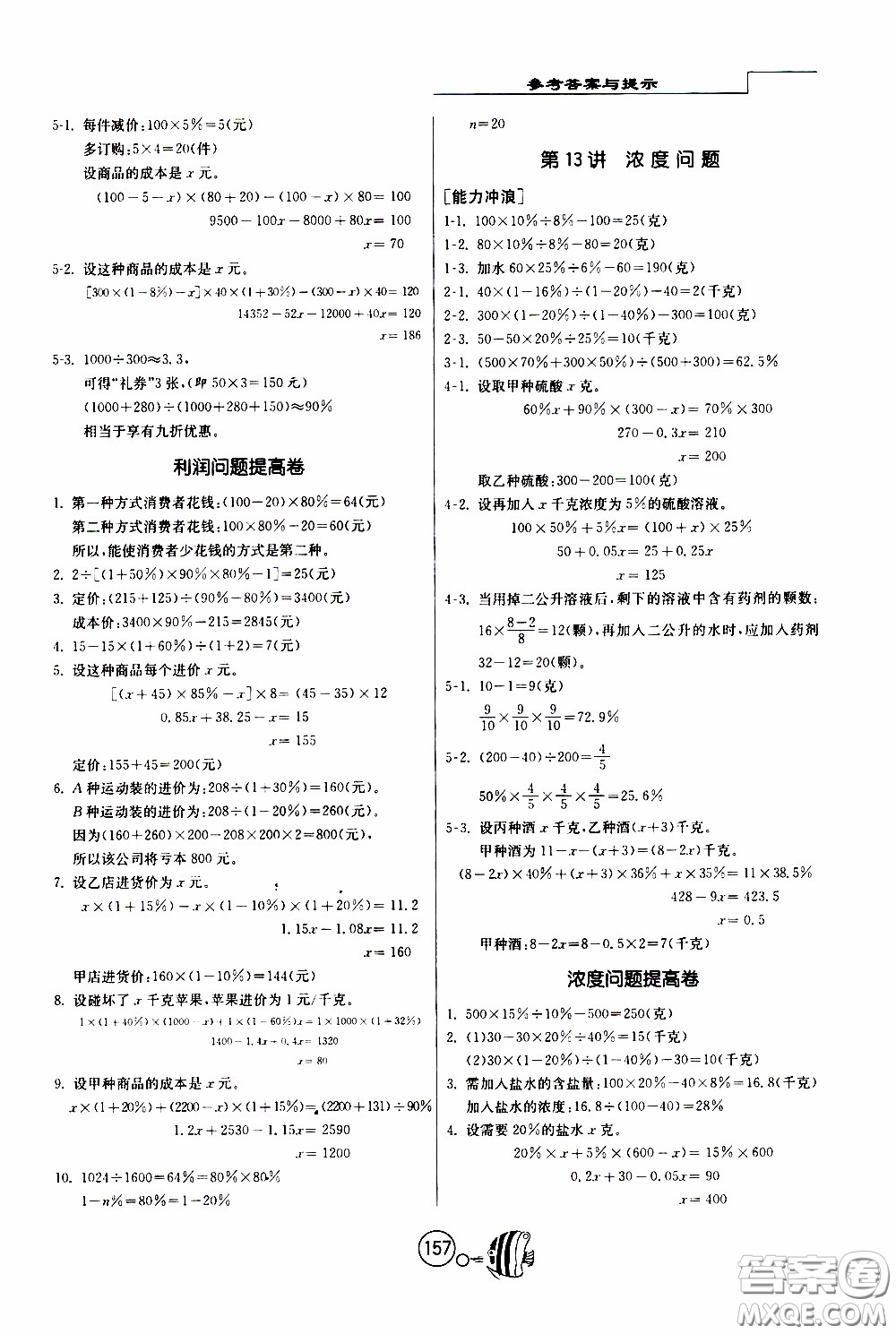 江蘇人民出版社2020年舉一反三奧數(shù)1000題全解六年級(jí)參考答案