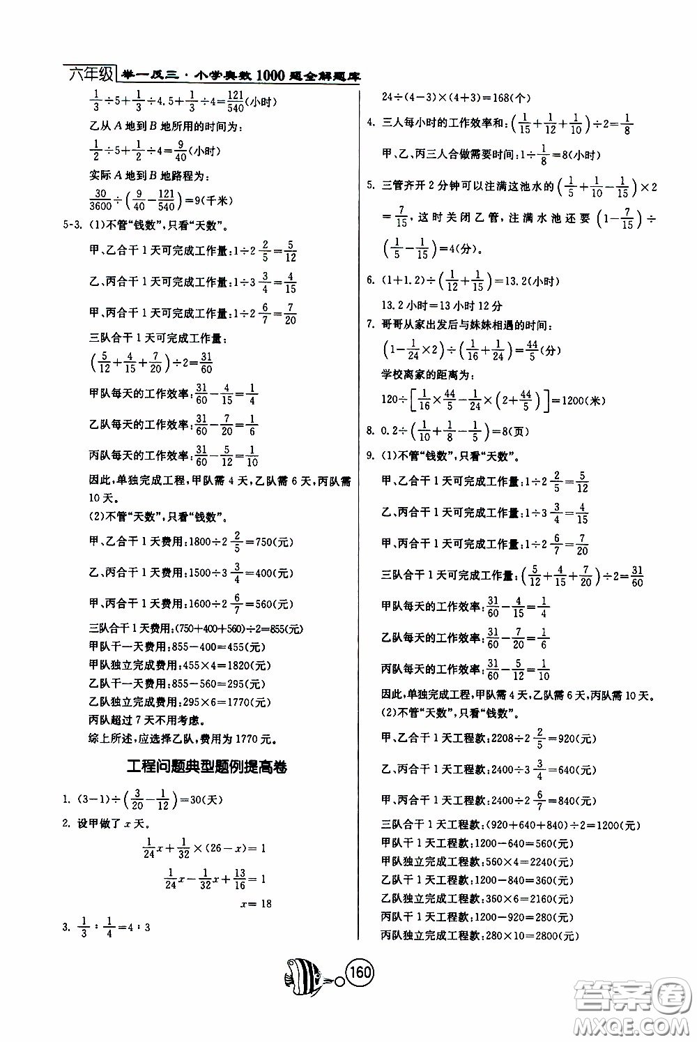 江蘇人民出版社2020年舉一反三奧數(shù)1000題全解六年級(jí)參考答案