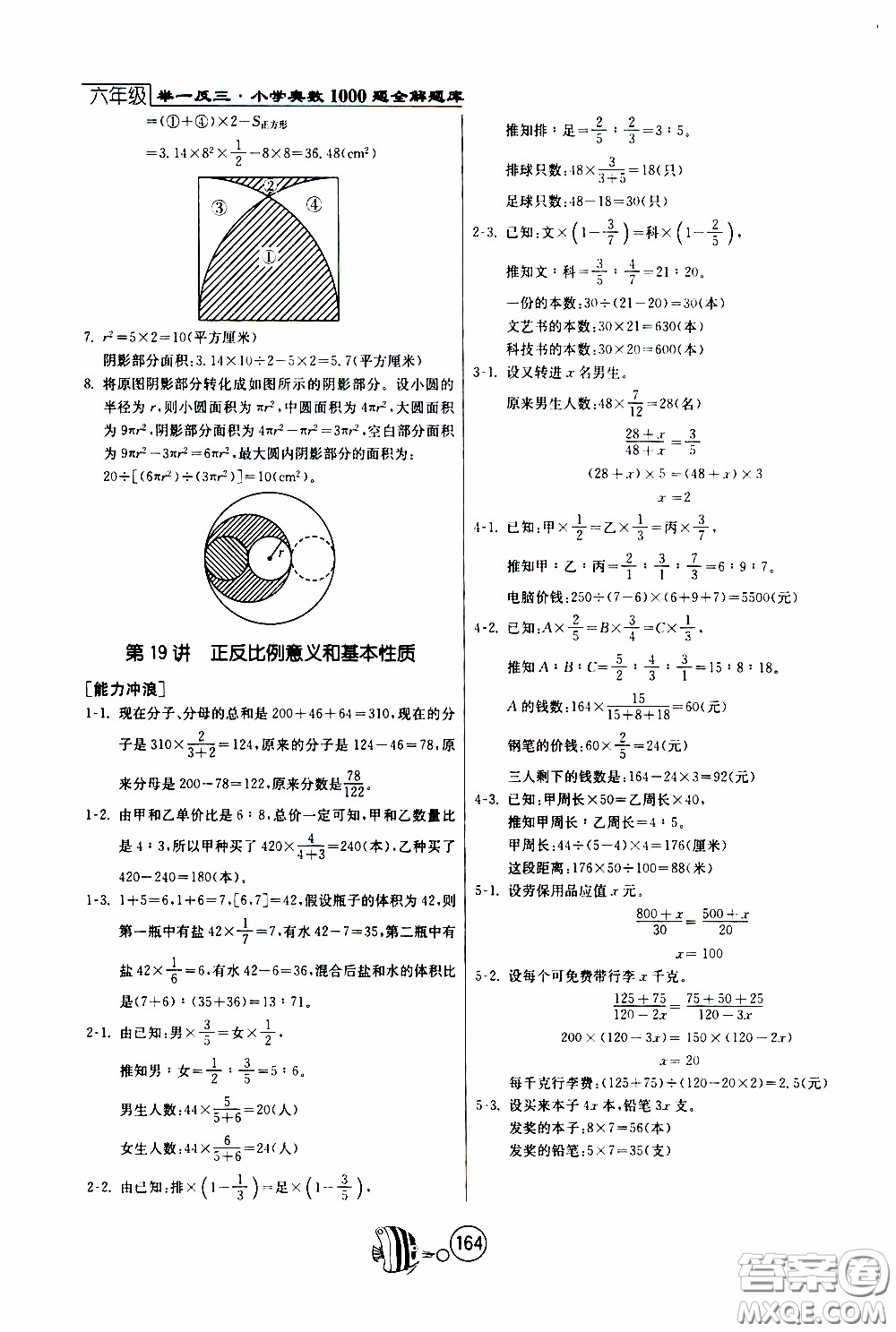 江蘇人民出版社2020年舉一反三奧數(shù)1000題全解六年級(jí)參考答案