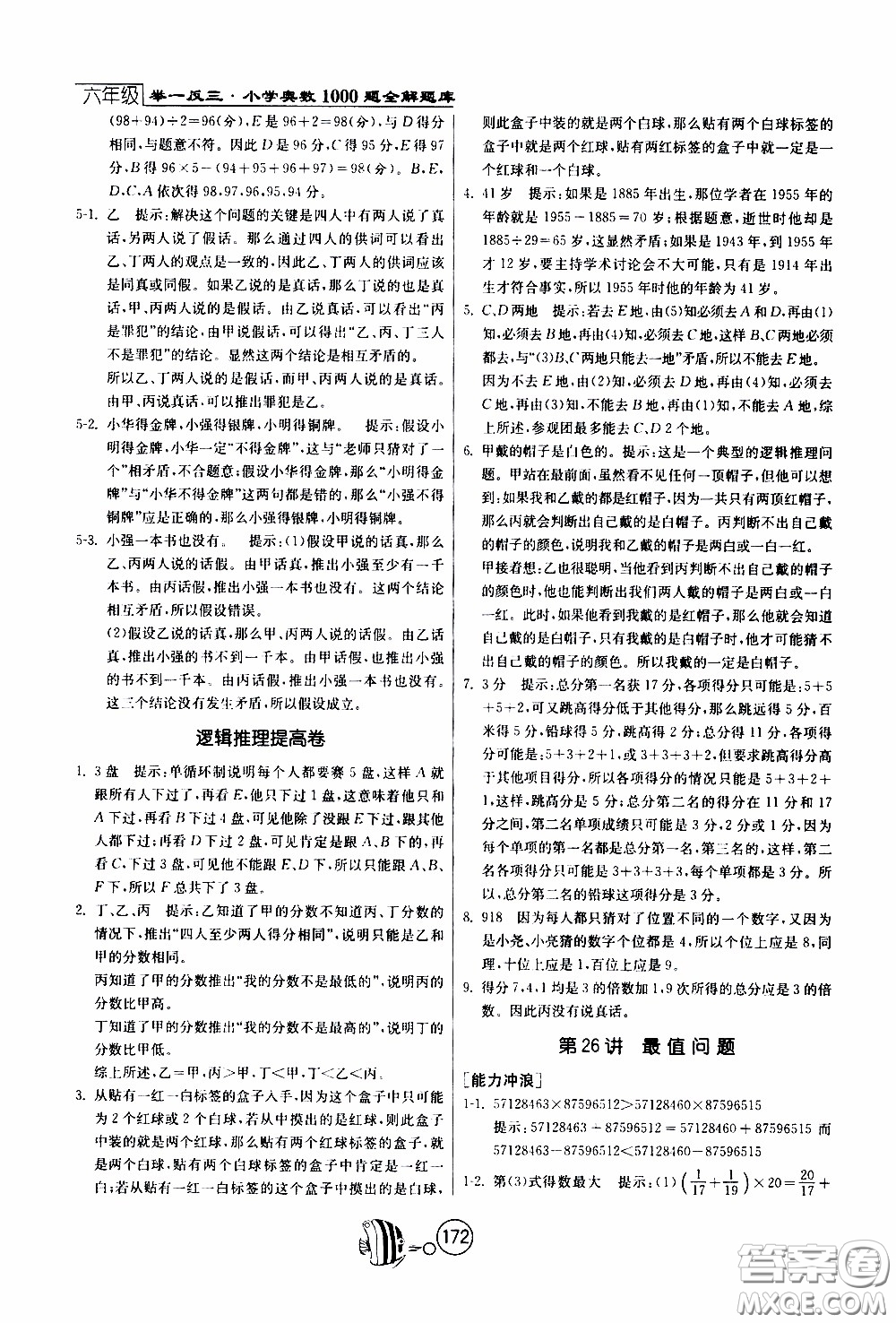 江蘇人民出版社2020年舉一反三奧數(shù)1000題全解六年級(jí)參考答案