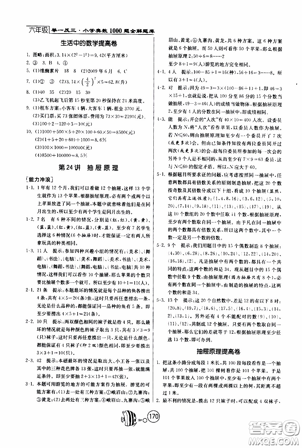 江蘇人民出版社2020年舉一反三奧數(shù)1000題全解六年級(jí)參考答案