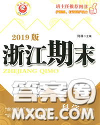 2020春勵耘書業(yè)浙江期末六年級科學(xué)下冊教科版答案