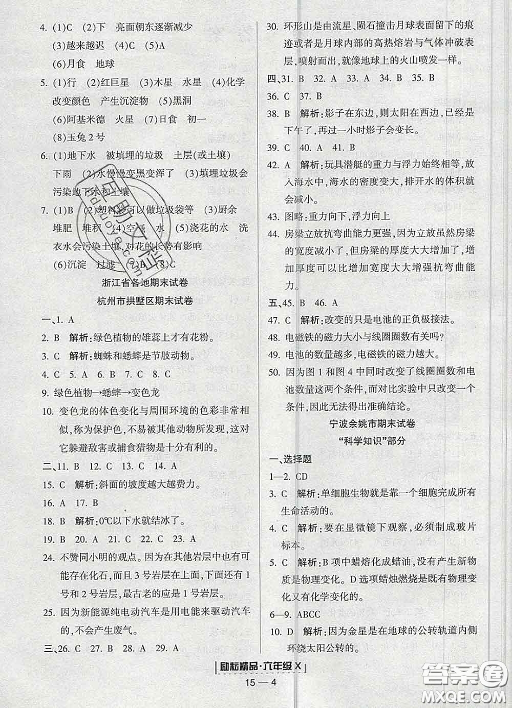 2020春勵耘書業(yè)浙江期末六年級科學(xué)下冊教科版答案