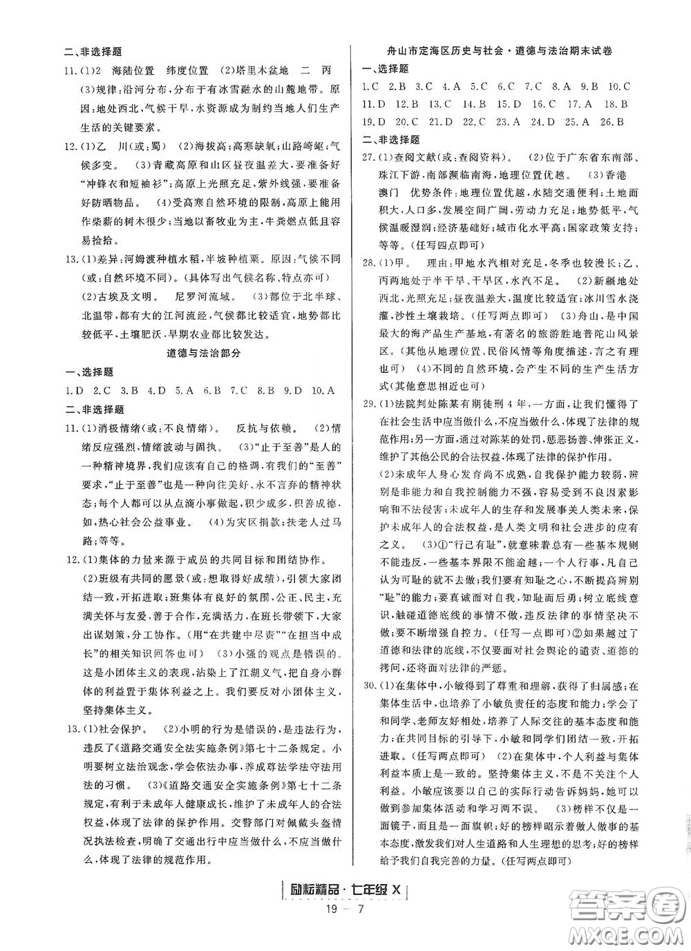 延邊人民出版社2020勵耘書業(yè)浙江期末七年級歷史與社會道德與法治下冊人教版答案