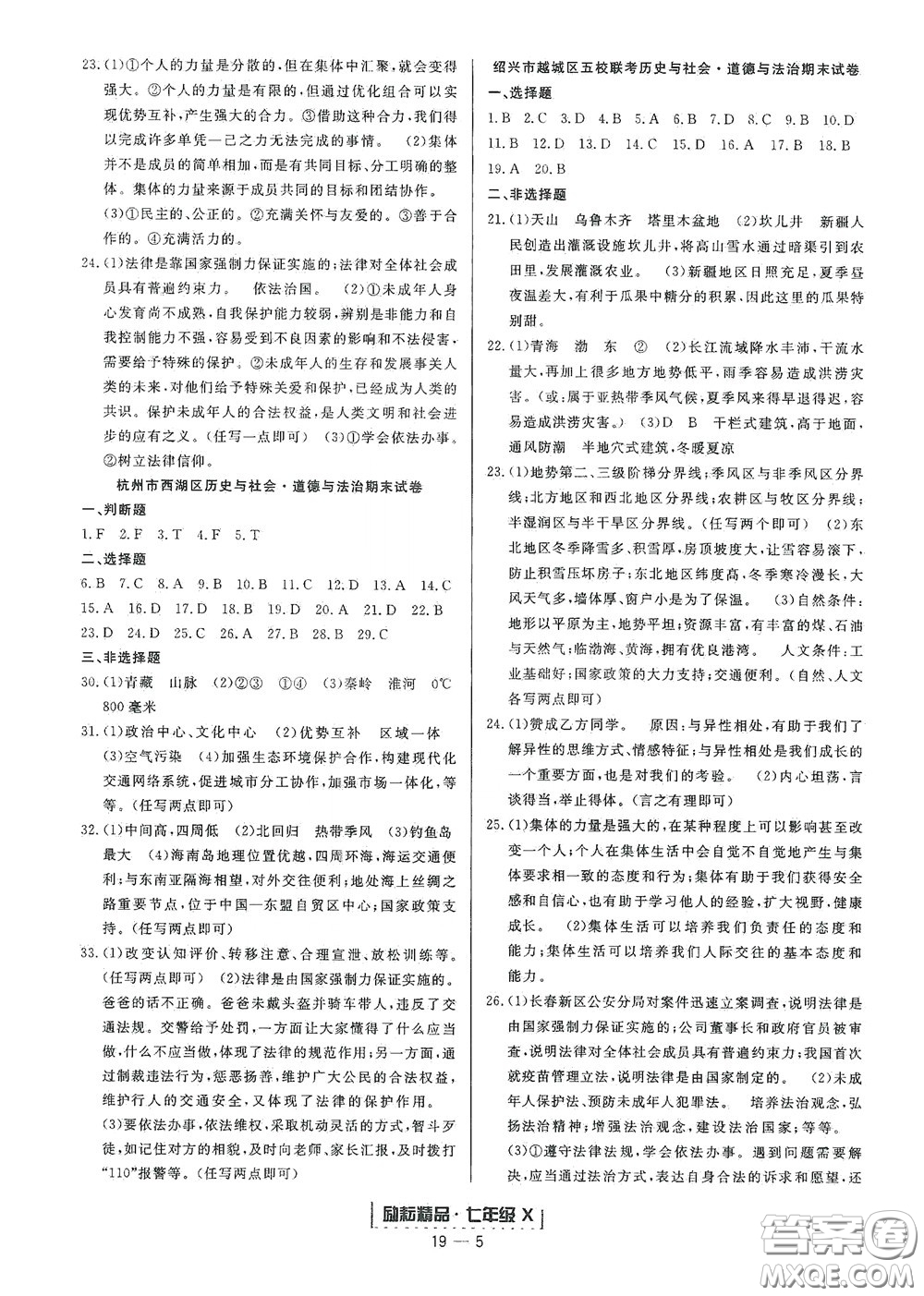 延邊人民出版社2020勵耘書業(yè)浙江期末七年級歷史與社會道德與法治下冊人教版答案