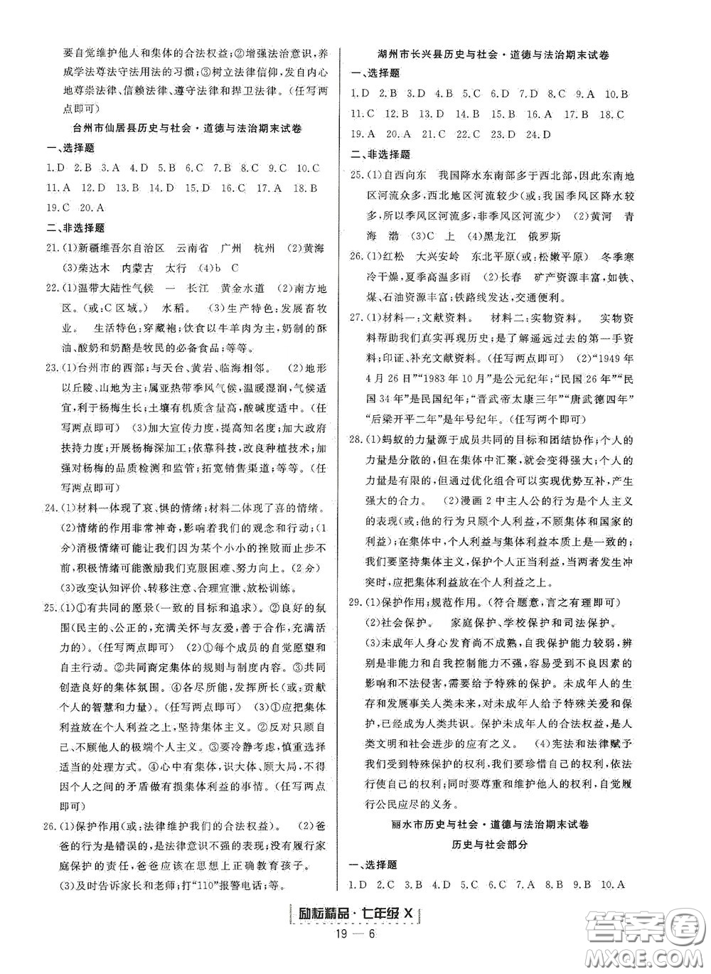 延邊人民出版社2020勵耘書業(yè)浙江期末七年級歷史與社會道德與法治下冊人教版答案