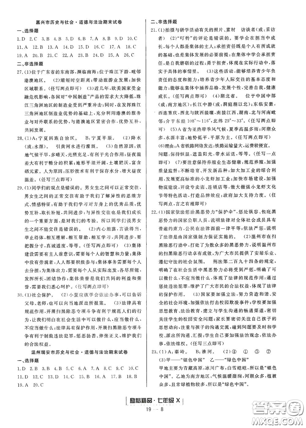 延邊人民出版社2020勵耘書業(yè)浙江期末七年級歷史與社會道德與法治下冊人教版答案