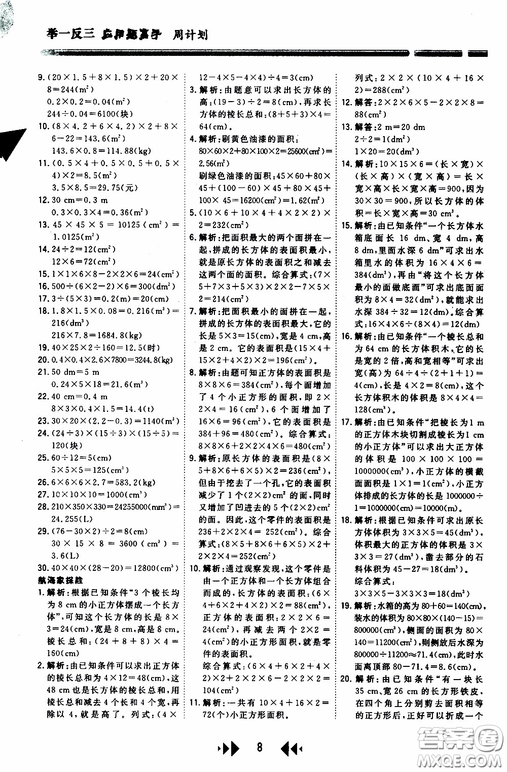 2020年舉一反三應用題高手周計劃五年級全一冊參考答案