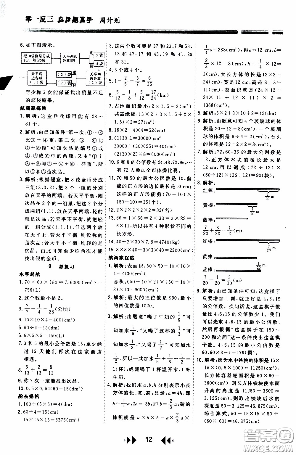 2020年舉一反三應用題高手周計劃五年級全一冊參考答案