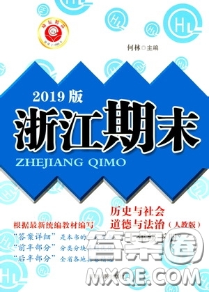 延邊人民出版社2020勵耘書業(yè)浙江期末七年級歷史與社會道德與法治下冊人教版答案