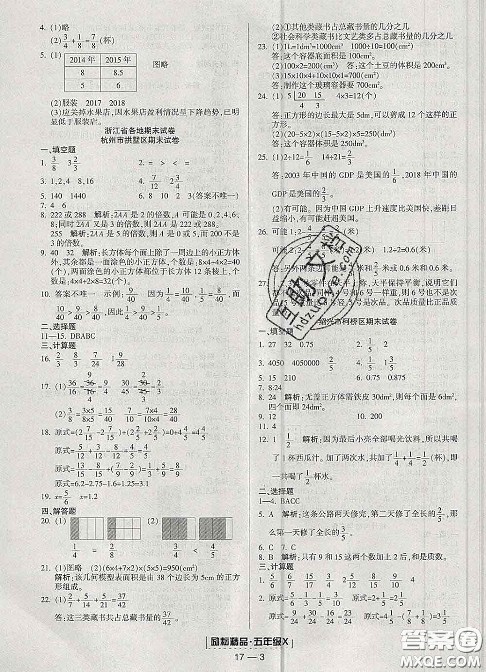 2020春勵(lì)耘書業(yè)浙江期末五年級(jí)數(shù)學(xué)下冊(cè)人教版答案