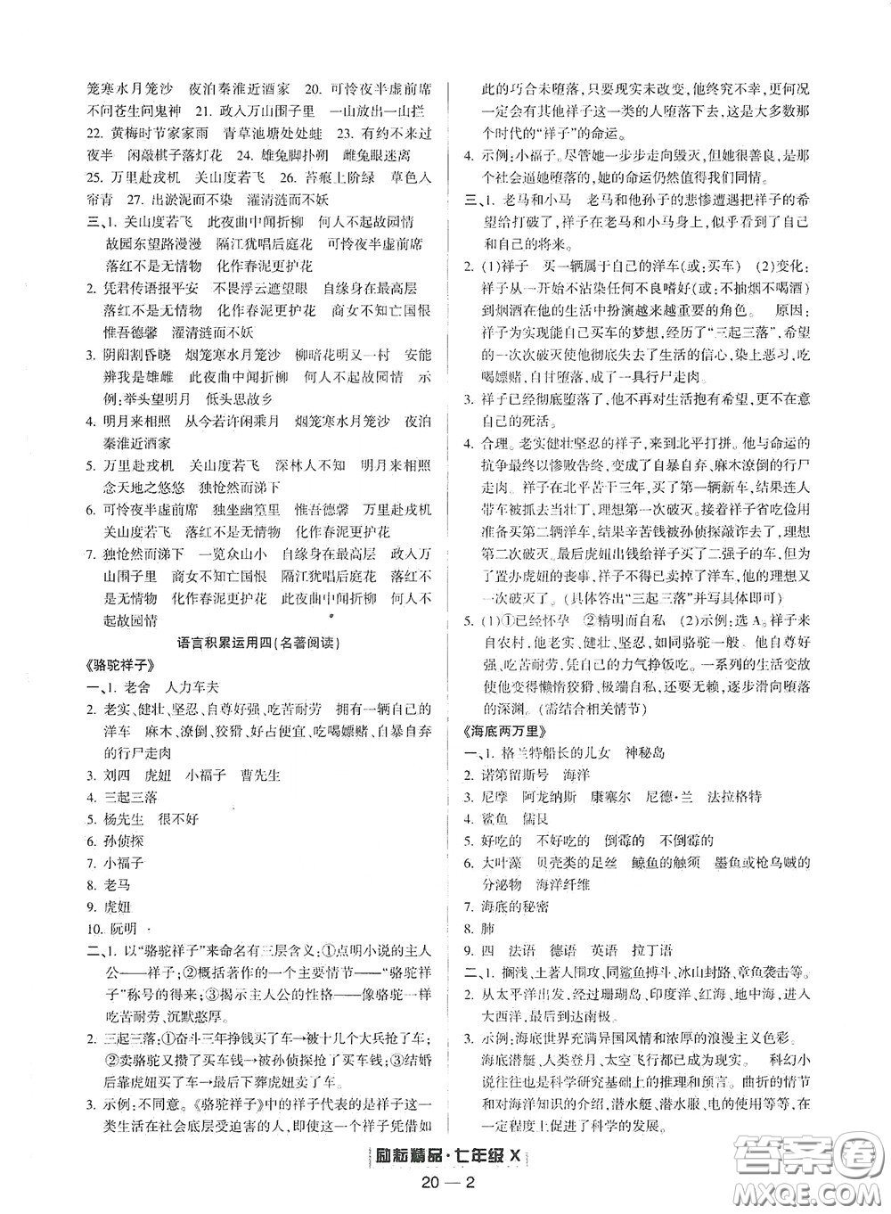 延邊人民出版社2020勵(lì)耘書(shū)業(yè)浙江期末七年級(jí)語(yǔ)文下冊(cè)人教版答案