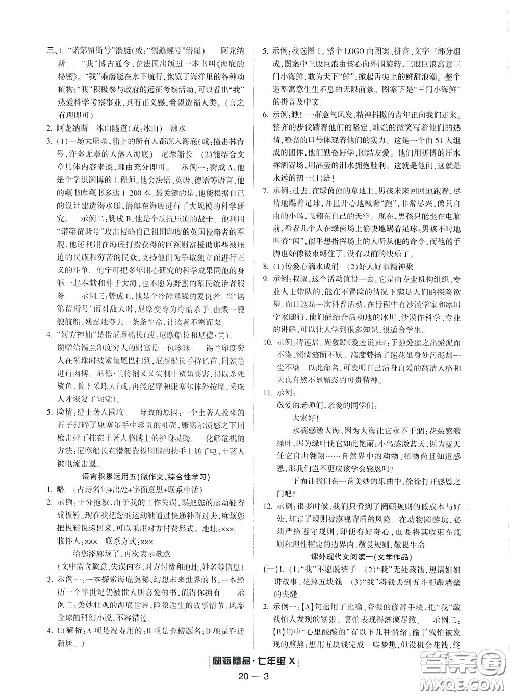 延邊人民出版社2020勵(lì)耘書(shū)業(yè)浙江期末七年級(jí)語(yǔ)文下冊(cè)人教版答案