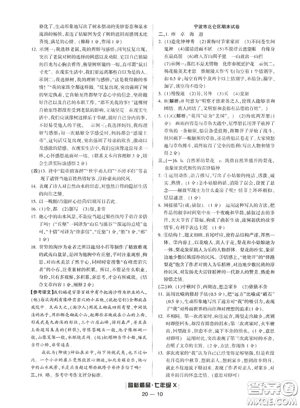 延邊人民出版社2020勵(lì)耘書(shū)業(yè)浙江期末七年級(jí)語(yǔ)文下冊(cè)人教版答案