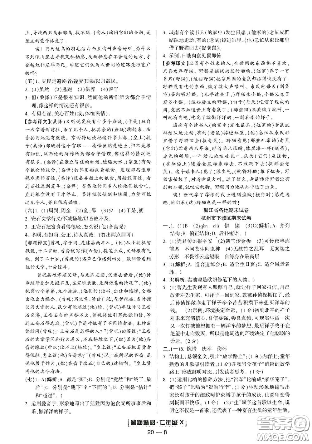 延邊人民出版社2020勵(lì)耘書(shū)業(yè)浙江期末七年級(jí)語(yǔ)文下冊(cè)人教版答案