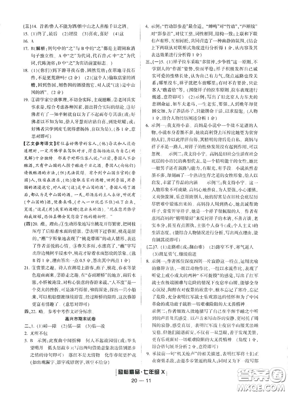 延邊人民出版社2020勵(lì)耘書(shū)業(yè)浙江期末七年級(jí)語(yǔ)文下冊(cè)人教版答案