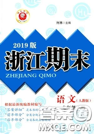 延邊人民出版社2020勵(lì)耘書(shū)業(yè)浙江期末七年級(jí)語(yǔ)文下冊(cè)人教版答案