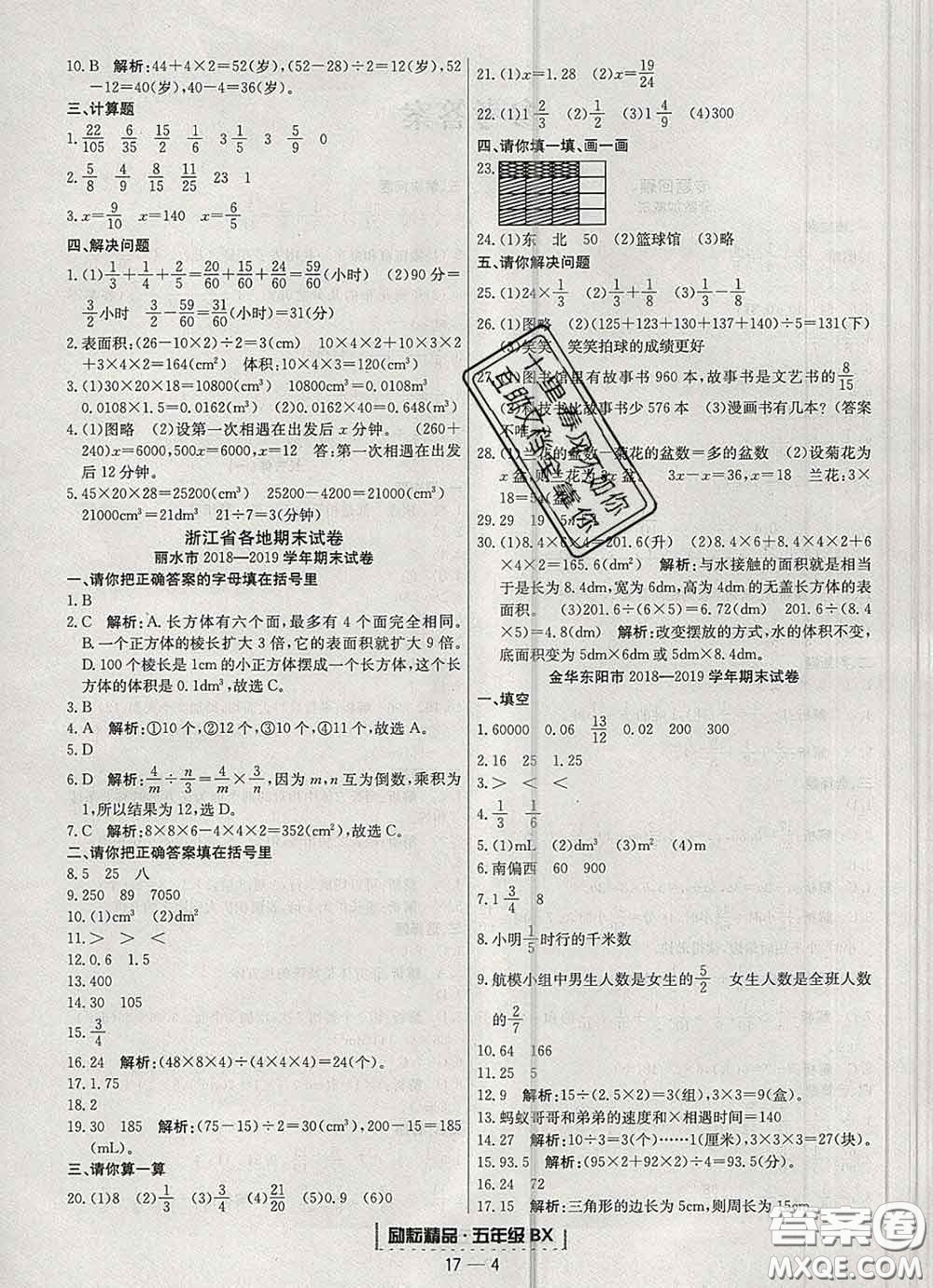 2020春勵耘書業(yè)浙江期末五年級數(shù)學(xué)下冊北師版答案