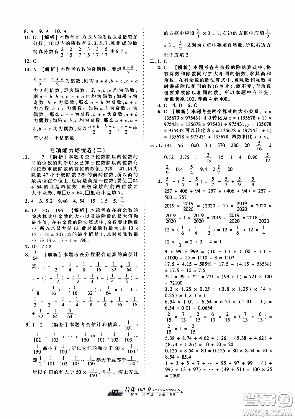 2020年王朝霞培優(yōu)100分?jǐn)?shù)學(xué)六年級下冊BS北師版參考答案