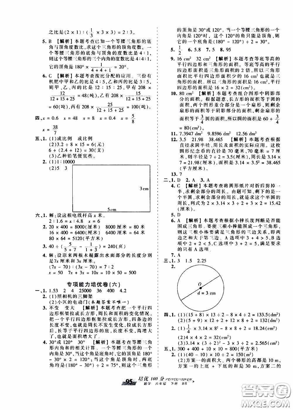 2020年王朝霞培優(yōu)100分?jǐn)?shù)學(xué)六年級下冊BS北師版參考答案