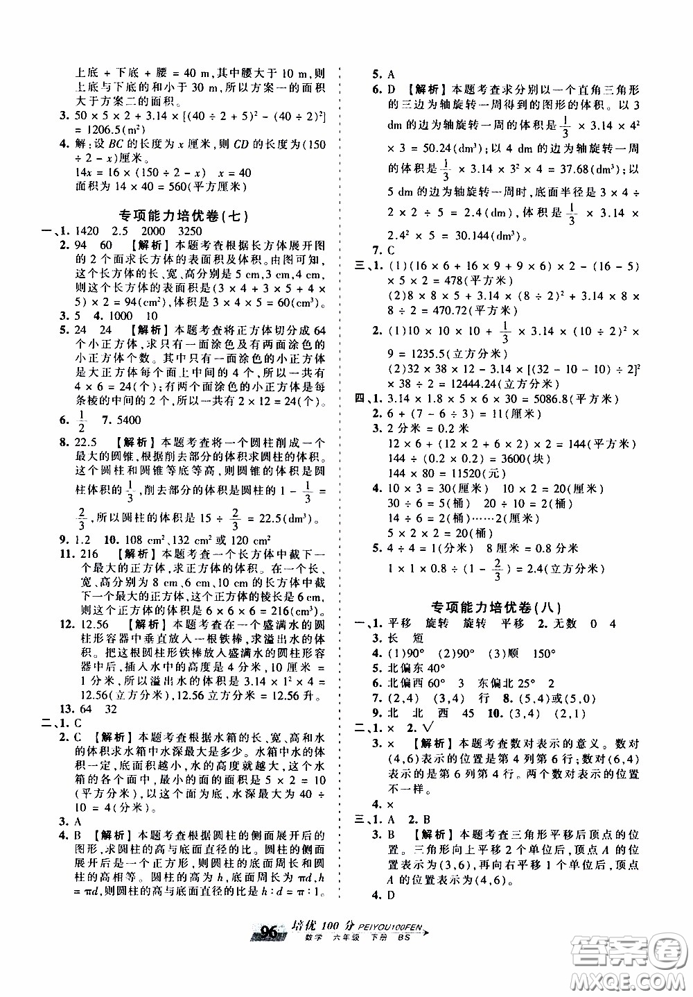 2020年王朝霞培優(yōu)100分?jǐn)?shù)學(xué)六年級下冊BS北師版參考答案