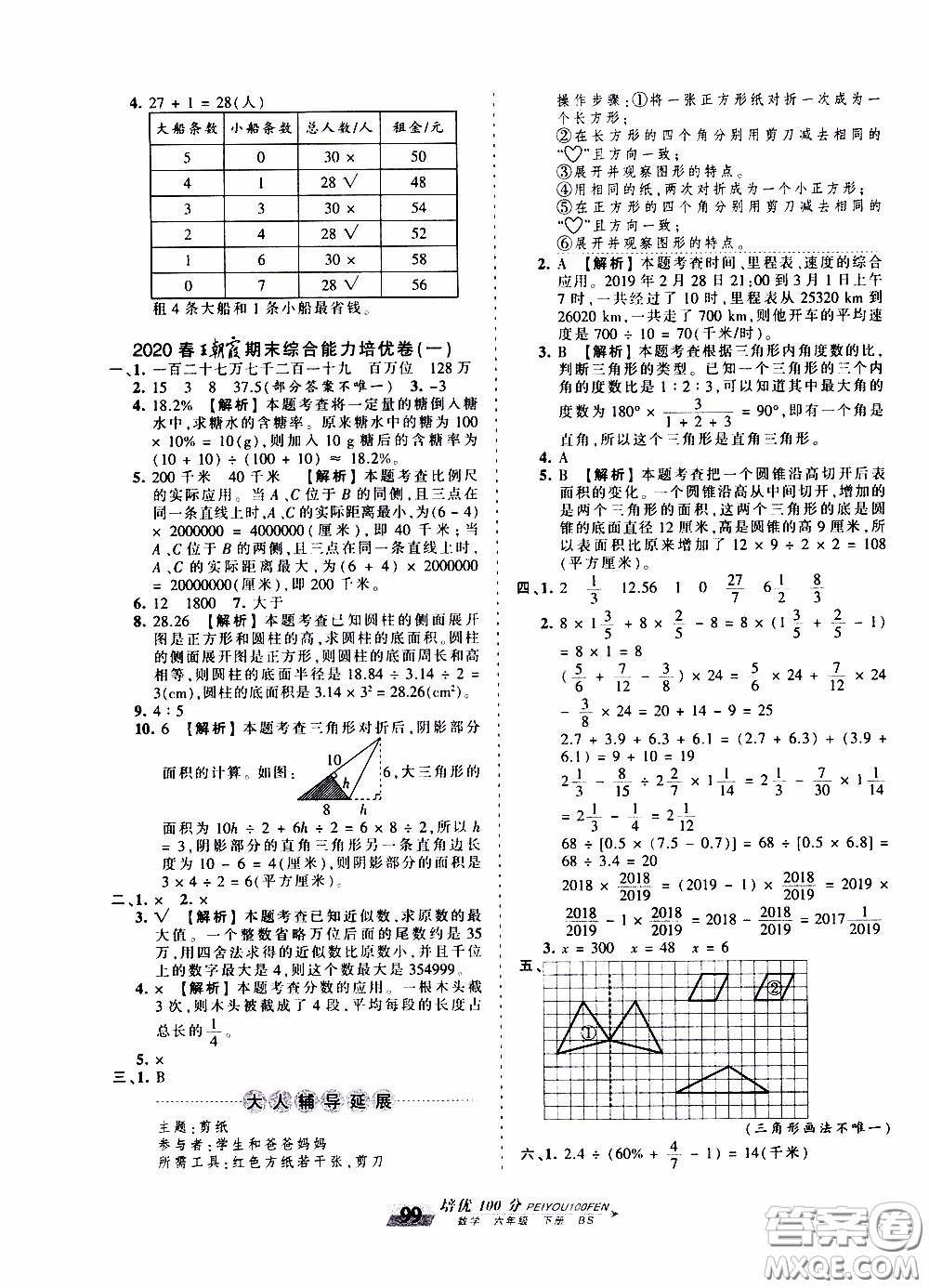 2020年王朝霞培優(yōu)100分?jǐn)?shù)學(xué)六年級下冊BS北師版參考答案