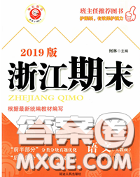 2020春勵(lì)耘書業(yè)浙江期末五年級(jí)語(yǔ)文下冊(cè)人教版答案