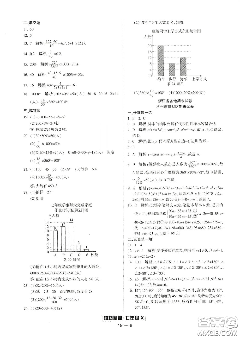 延邊人民出版社2020勵耘書業(yè)浙江期末七年級數(shù)學下冊浙教版答案