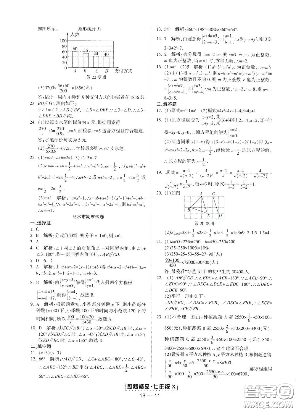 延邊人民出版社2020勵耘書業(yè)浙江期末七年級數(shù)學下冊浙教版答案