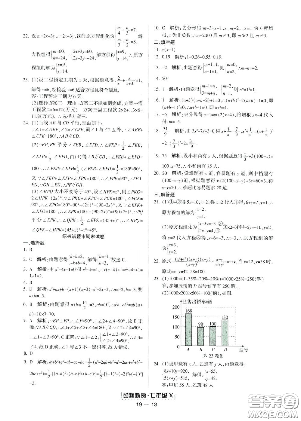 延邊人民出版社2020勵耘書業(yè)浙江期末七年級數(shù)學下冊浙教版答案